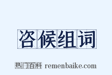 咨候组词是什么意思的图片